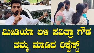 ಮೀಡಿಯಾ ಬಳಿ ಪವಿತ್ರಾ ಗೌಡ ತಮ್ಮ ಮಾಡಿದ ರಿಕ್ವೆಸ್ಟ್  Pavithra Gowda Daughter Visits Central Jail| Suddimane