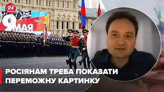 ❗ До 9 травня Путін хоче показати не просто перемогу, – військовий експерт Мусієнко