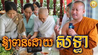 ឲ្យទានដោយសទ្ធា