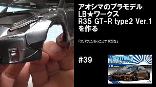 【車のプラモデル】LB-WORKS R35 GT-R type2 Ver.1 アオシマ AOSHIMA #39