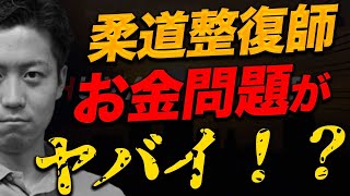 【柔整師の将来】柔道整復師で将来お金に関して不安がある方は絶対に見てください。