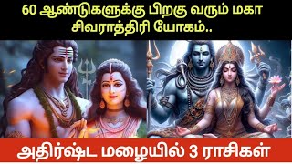 மகா சிவராத்திரி 2025 இந்த 3 ராசிகளுக்கு யோகம் | Maha Sivarathiri 2025