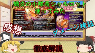 【グラサマ】Grand Summoners ゆっくり実況熾炎の小隊長シャルロット使ってみた【ENG SUB】