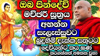 මේ දේශනා අහන ඔබ ඇත්තෙන්ම මහා පින්වන්තයි - මච්ඡරී සූත්‍රය | galigamuwe gnanadeepa thero bana 2024