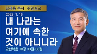 내 나라는 여기에 속한 것이 아니니라 | 2022년 01월 16일 | 김재홍목사 | 기쁜소식인천교회