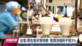 全台用電量今日再新高 電價調漲方案6/27審查｜20220623 公視晚間新聞