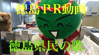 【徳島県民の歌】この曲は徳島県民の歌であるため収益にはしません。徳島のPR動画　宿泊施設利用者全国ワーストNO1