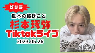 熊本の彼氏こと【杉本琢弥Tiktok　ゲリラライブ2023.05.26】