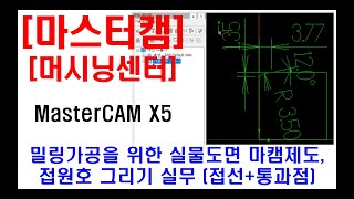 [ 구독자 요청강의 ] 마스터캠 실무 마캠제도 (밀링가공을 위한 실물도면 제도, 접선 및 통과점 방법의 접원호 그리기, 현장마캠 등)