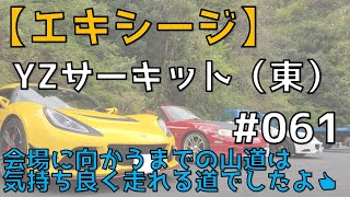 【ロータス エキシージ】サーキットに縁遠いエキ乗りがYZサーキット（東）にお邪魔してきました（前編） #061