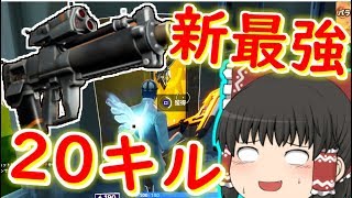 【フォートナイト】新武器で２０キル！近接グレネードランチャーで大暴れ！　その110【ゆっくり実況】