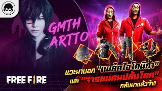 [Free Fire]EP.267 GM Artto แวะมาบอก \