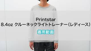 【オリジナルプリント.jp】Printstar 8.4oz クルーネックライトトレーナー（レディース）　着用動画