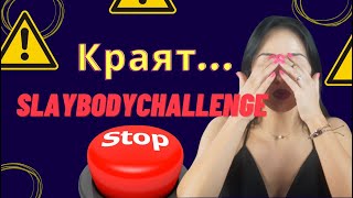 ❌⚠️ Защо Преустанових Работата си със SLAYBODYCHALLЕNGE❓