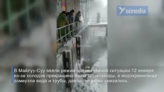 В Майлуу-Суу ввели режим чрезвычайной ситуации