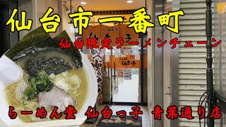 【食べ歩き】仙台市一番町。仙台限定ラーメンチェーン「らーめん堂仙台っ子青葉通り店」#食べ歩き#仙台市#ラーメン