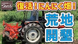 復活！にんにく畑！　荒地開墾　土を耕す　黒にんにく　通販　松尾農園　農薬不使用