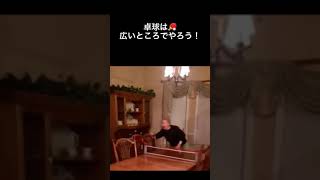 【爆笑】狭いところで卓球🏓をしていたら…