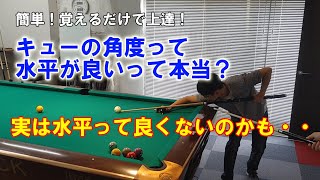 引き球（ドローショット）の適切なキュー角度とは？【ビリヤード上達】