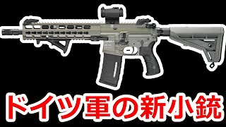 ドイツ軍からG36がクビにされてM4系の銃が採用された件【実銃解説】NHG