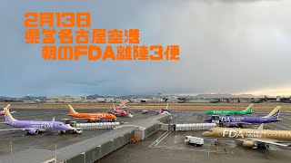 2月13日 県営名古屋空港朝のFDA離陸3便