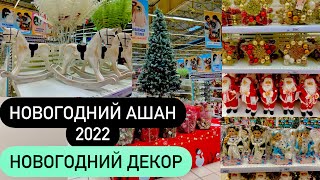 БОМБИЧЕСКИЙ АШАН! Новогодние украшения! Новый Год Новинки 2022! НОВОГОДНИЙ ДЕКОР