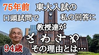 76年前、東大入試の面接で私の回答に教授達がザワザワ…　　その理由とは…　　94歳おじいちゃんの思い出話