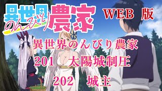 201　202　WEB版【朗読】異世界のんびり農家　201　太陽城制圧　202　城主【WEB原作よりおたのしみください。】