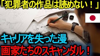 【海外の反応】「犯罪者の作品は読めない！」外国人ファン、倫理的理由で問題のある作者をボイコット ~  キャリアを失った漫画家たちのスキャンダル！