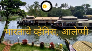 Kerala | Alleppey । आलेप्पी । भारताचे व्हेनिस । केरळ । मराठी ।