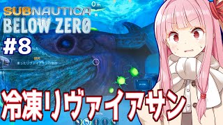 【ボイスロイド実況】琴葉茜と極寒の海と冷凍保存リヴァイアサン【Subnautica Below Zero #8】