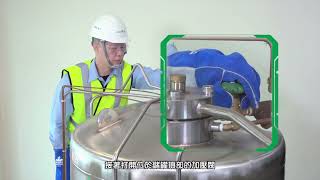 Air Products三福氣體快易冷®儲罐操作短片- 氣體使用 | Air Products