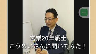 【人材に関する質問に答えます】若手を採用するためには？営業20年戦士こうめいさんがズバリ言います！