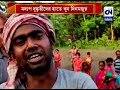 মদ্যপ দুষ্কৃতীদের হাতে খুন দিনমজুর cn