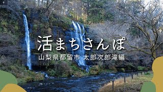 【活まちさんぽ】山梨県都留市 太郎次郎滝編 / Taro-Jiro watarfall in Tsuru