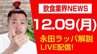 サイゼリヤ決算絶好調「値上げはすべき⁈しないべき⁈」を永田ラッパ解説LIVE‼︎