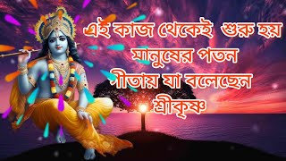 কিভাবে  মানুষের অধঃপতন শুরু হয়// krishna bani in bangla// radha krishna