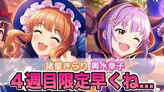 【デレステ】これは予想できなかったwww４週目きらり、幸子登場！ハロウィンガシャだ！