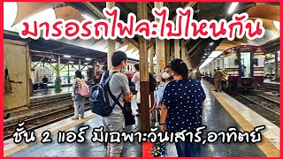 รถไฟกรุงเทพฯ หัวลำโพง - จุกเสม็ด ขบวน 997 มีวันละเที่ยว เสาร์ - อาทิตย์ #tachuไปดูไปเที่ยว