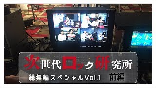 ジロッケン#018 前編 / 総集編スペシャル Vol.1