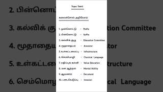 Tnpsc #Tamil #கலைச்சொல் அறிவோம் #shorts #share#like#subscribe