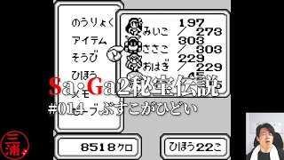 #014_Sa・Ga2秘宝伝説_ぶすこがひどい【ゲーム実況/茨城弁】