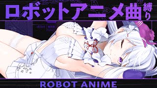 【#歌枠】ロボットアニメ曲オンリー歌枠┊︎初見さん歓迎！熱い歌声、響かせます🔥【 #MUS1CA / #Vsinger 】