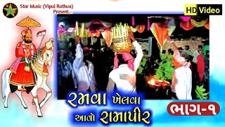 રમવા ખેલવા આવો રામાપીર || Ramdevji Mharaj Bhajan || આદિવાસી રાઠવા સમાજ જુવારીયો ઇંદ || VR Digital