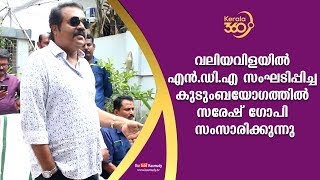 വലിയവിളയിൽ എൻ.ഡി.എ സംഘടിപ്പിച്ച കുടുംബയോഗത്തിൽ സുരേഷ് ഗോപി സംസാരിക്കുന്നു | Kerala360