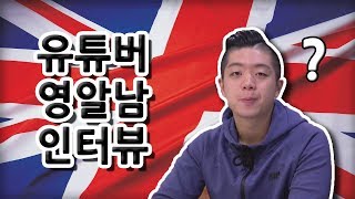 영어 유튜버 '영알남'을 알아보자! 집중 인터뷰 [데일리팝TV-인터뷰]