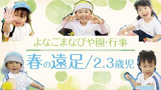 よなごまなびや園-行事紹介【春の遠足】2.3歳児