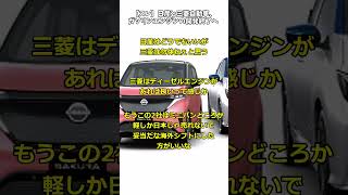 【スレ】日産と三菱自動車、ガソリンエンジンの開発終了へ