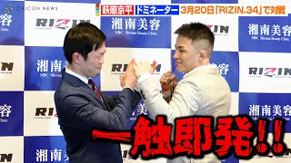 【RIZIN.34】萩原京平、ドミネーター聡志を挑発で一触即発！？　ヒートアップする掛け合いを榊原CEOが制止「2人のご意向はわかりました…」　3月20日『RIZIN.34』第一弾対戦カード発表会見