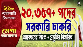 ২০,২৫৭+ পদের সরকারি চাকরি !! আবেদনের পদ্ধতি ও প্রস্তুতির বিস্তারিত !! পর্ব-০১